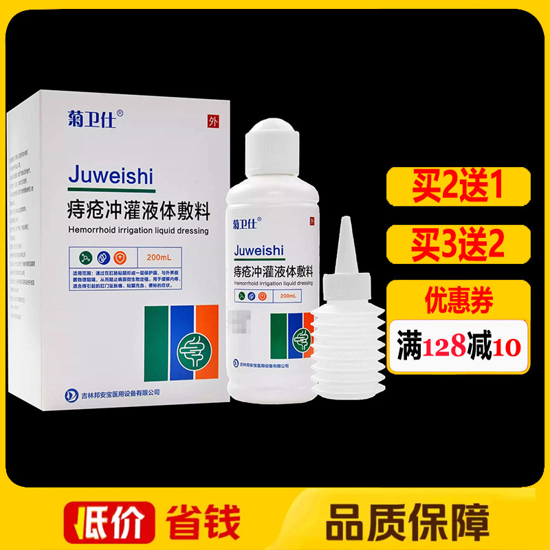 菊卫仕痔疮冲灌液体敷料200ml正品痔疮外用护理洗液