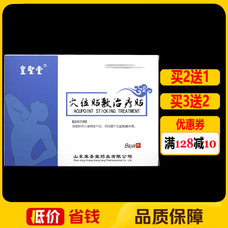 皇圣堂穴位贴敷治疗贴8贴正品颈椎腰椎肩周颈肩腰腿痛理疗贴膏