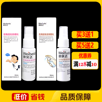 微贝达医用皮肤液体敷料30ml正品微肤达凝胶外用护理喷雾型
