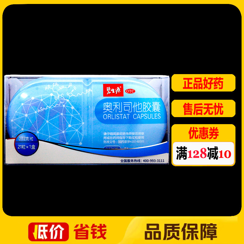 【碧生源】奥利司他胶囊120mg*21粒/盒