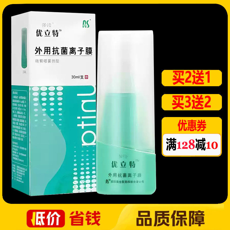 优立特外用抗菌离子膜30ml正品皮肤创面护理喷剂