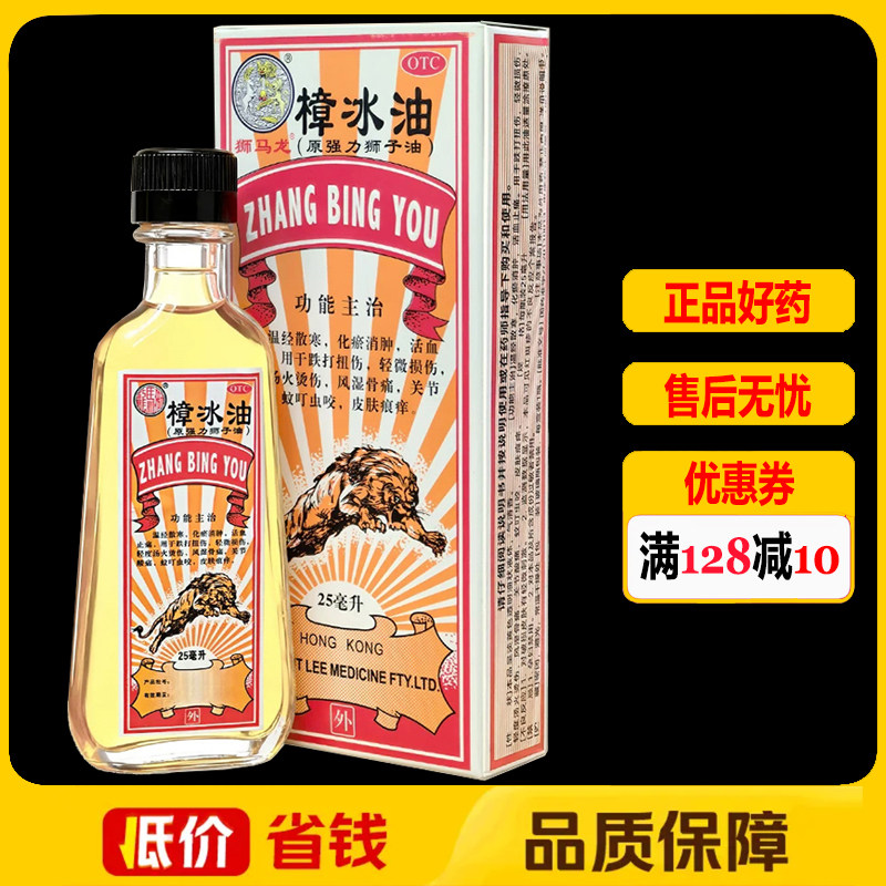 狮马龙樟冰油25ml/瓶/盒 蚊虫叮咬跌打损伤风湿骨痛关节酸痛