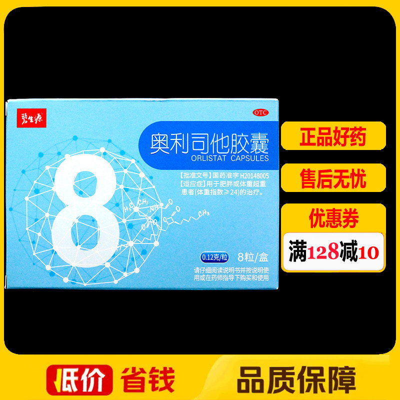 【碧生源】奥利司他胶囊120mg*8粒/盒