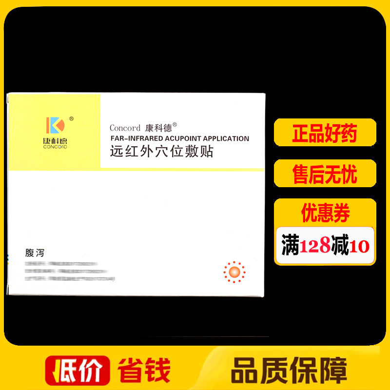 康科德神阙贴远红外穴位敷贴12贴正品小儿腹泻肚脐保健贴