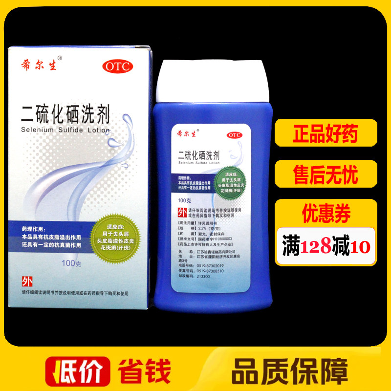 希尔生二硫化硒洗剂100g/盒去头屑头皮脂溢性皮炎