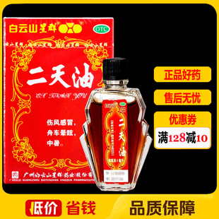 白云山星群二天油9ml/盒正品伤风感冒中暑晕车晕船油