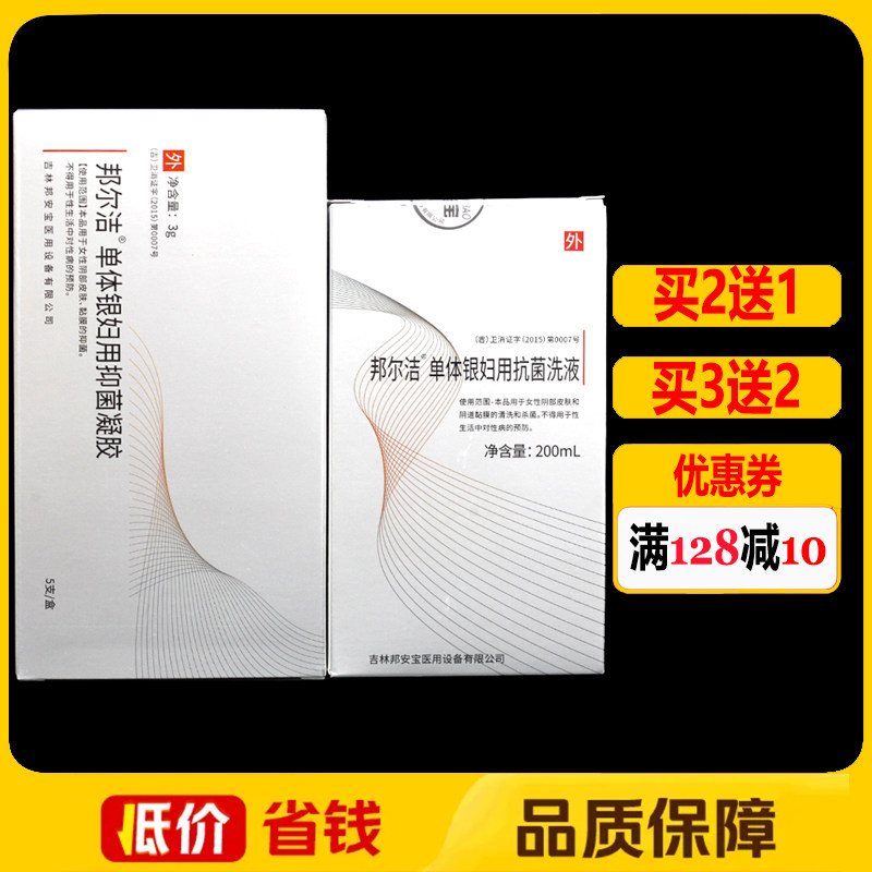 邦尔洁单体银妇用抗菌洗液200ml正品高效单体银妇用抗菌凝胶5支