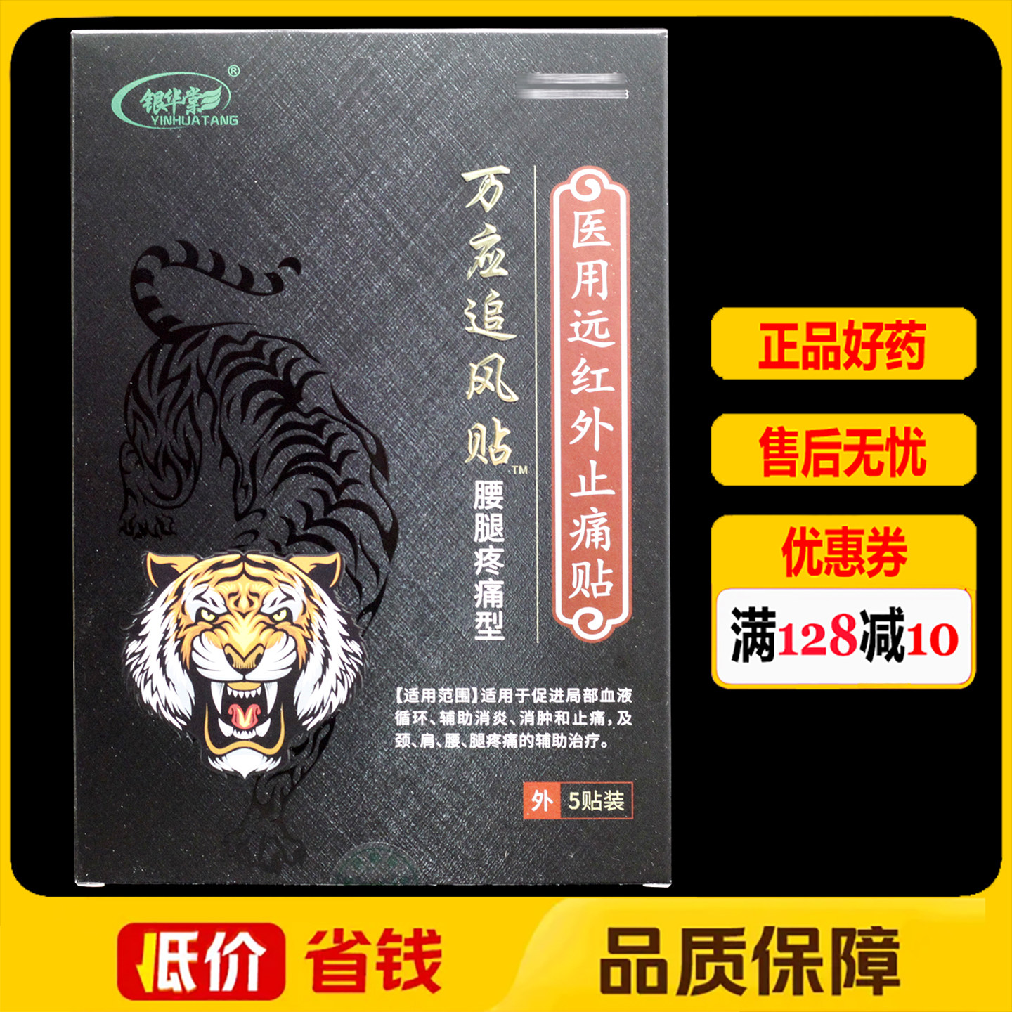 银华棠万应追风贴远红外颈肩腰腿痛贴膏5贴/盒正品颈椎腰椎关节贴