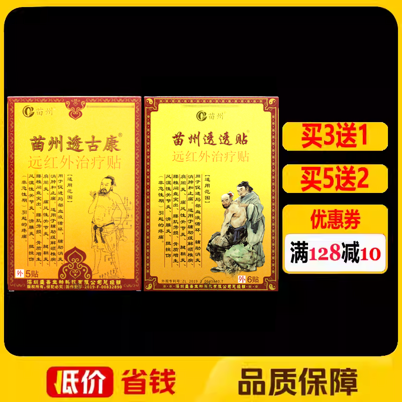 苗州透古康远红外穴位贴正品苗州透透贴颈肩腰腿痛筋骨疼痛保健贴