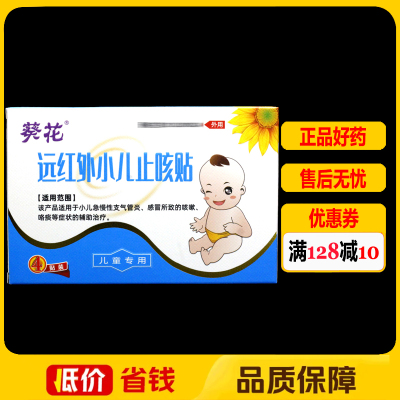 葵花远红外小儿止咳贴Ⅰ型(50.0×70.0+φ30mm) 4贴正品感冒咳嗽