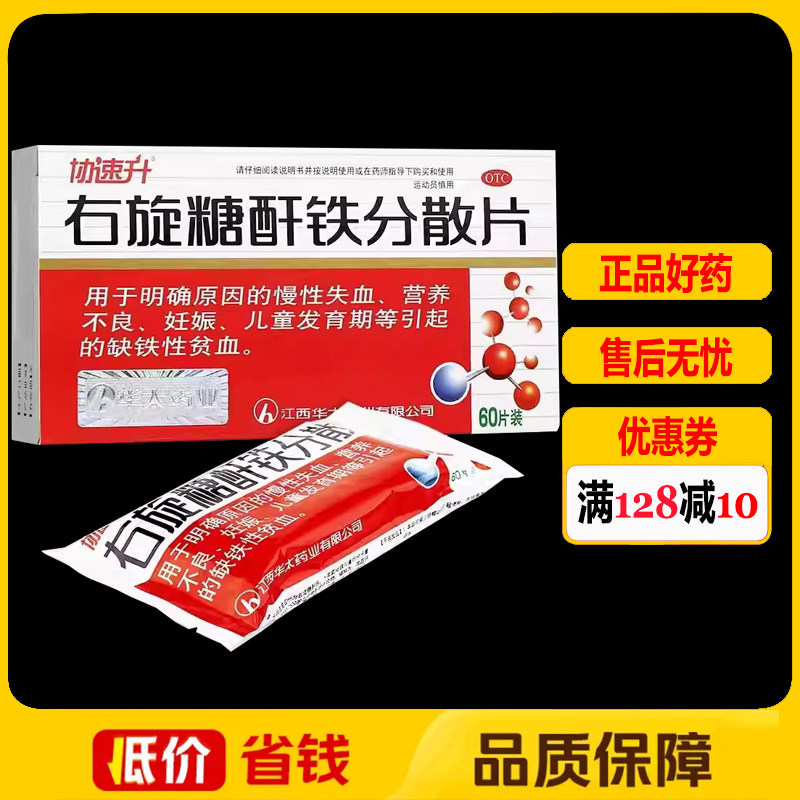 【协速升】右旋糖酐铁分散片25mg*45片/盒