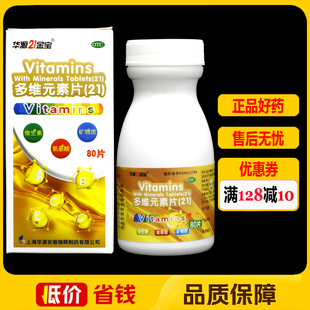 华源21金宝多维元素片(21)80片*1瓶/盒 维生素缺乏