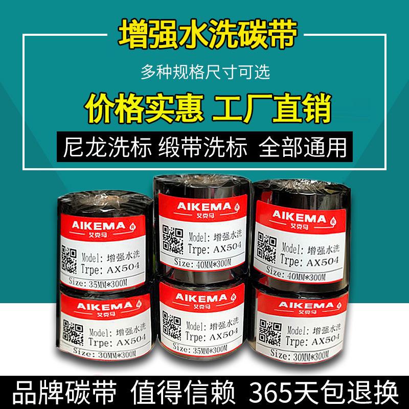 耐水洗碳带不掉色尼龙洗标缎带水洗唛碳带25 30 40mm *300m