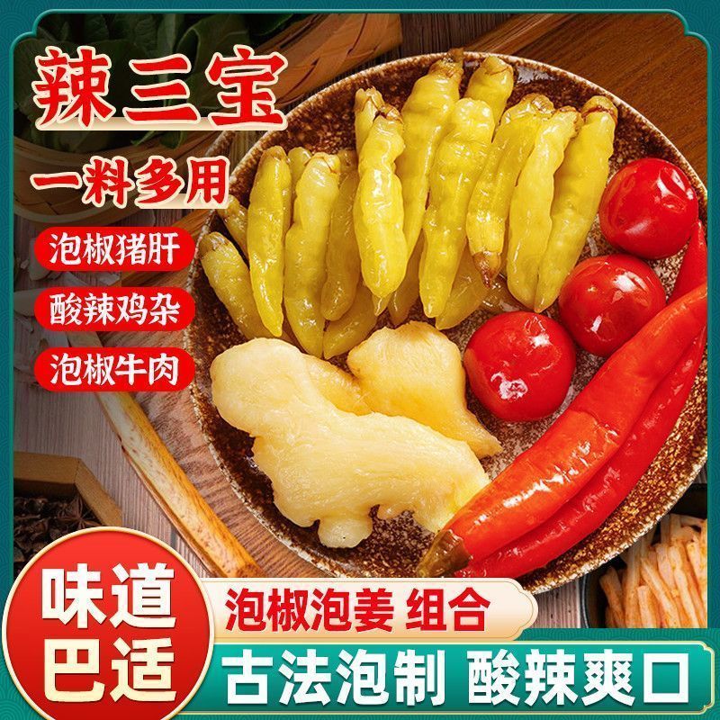 四川泡姜泡椒组合辣三宝250g泡菜灯笼椒嫩姜子姜泡汤四宝辣椒小米