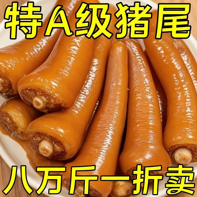 五香猪尾巴熟食真空开袋即食麻辣猪尾特色卤味下酒菜网红休闲零食