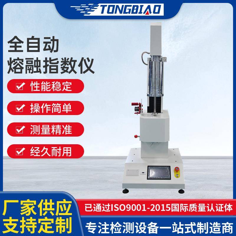 塑料熔融指数仪塑胶颗粒测试仪器全自动测定熔体流动速率仪溶指仪