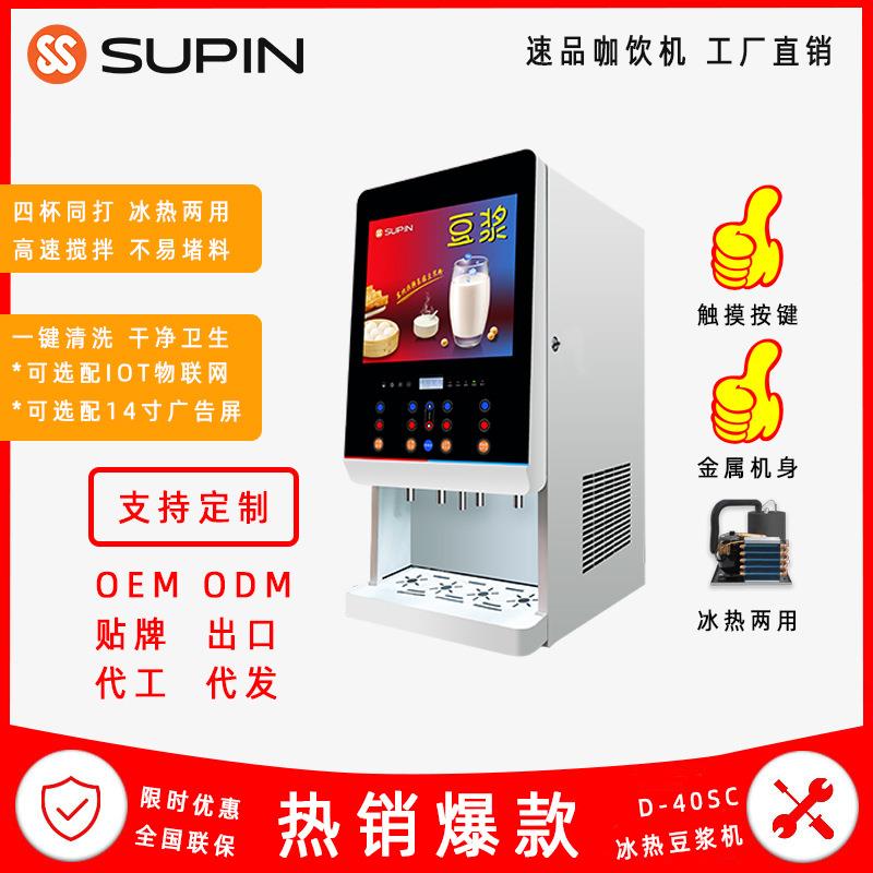 D-40SC四料机商用速溶咖啡机办公室咖啡机使用速溶粉带播放器压缩