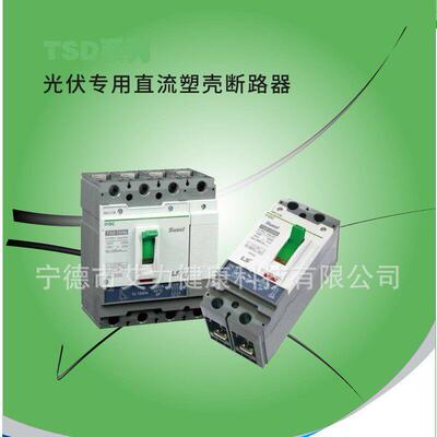 LS电气TSD系列DC1500V光伏用直流塑壳断路器2P/4P250/320/400AF