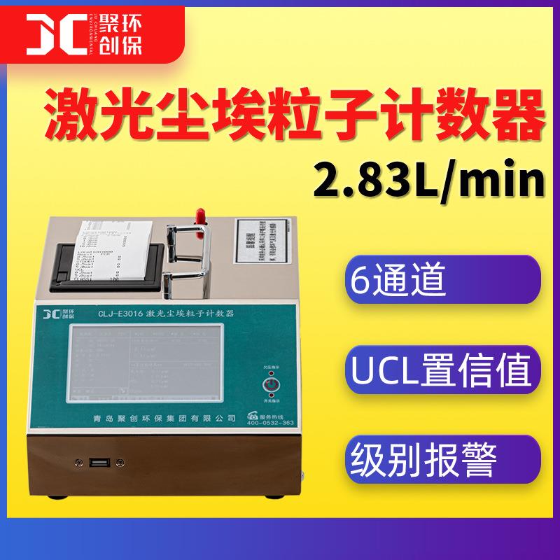CLJ-3016激光尘埃粒子计数器2.83L/min带UCL置信值100～30万级
