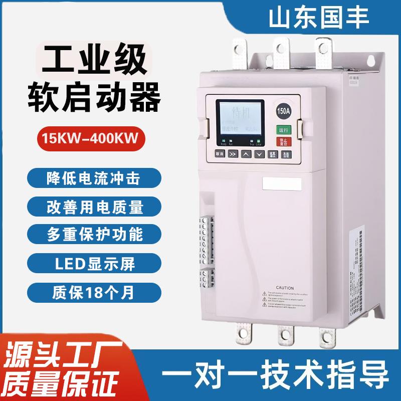 工业级软启动器15KW-400KW电机风机水泵降减压在线式软起动器