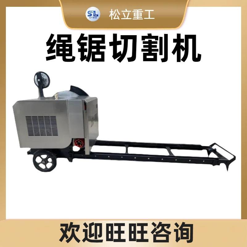 电动石材锯切机多功能大理石桥梁混凝土切割机器设备绳据切割机