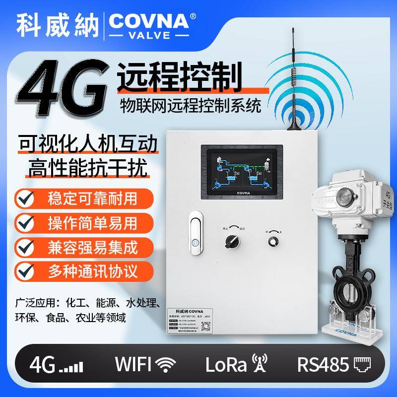 4G无线远程控电动蝶阀物联网阀门远程控制系统远程控制开关阀