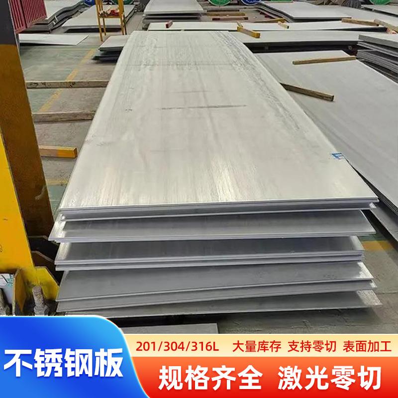 304不锈钢板冷轧201钢板316l工业板薄板8k镜面表面加工拉丝中厚板