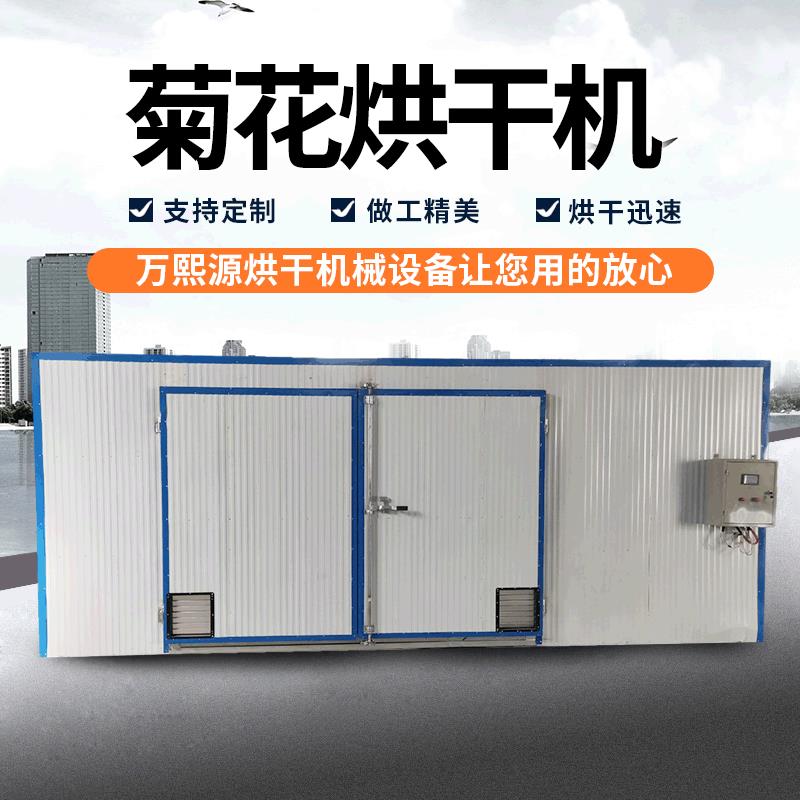 菊花烘干机内铝合金胆杭白菊肽菊金丝黄菊等可用烘干机设备