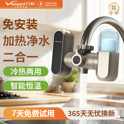 万和免安装电热水龙头过滤加热一体净水器速热厨房即热式加热器