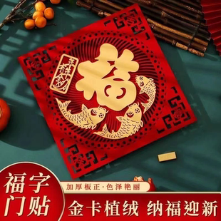2026年福字门贴新年布置装 饰春节过年绒布立体窗花大门字帖贴纸N