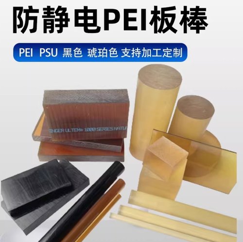 琥珀色PEI板进口psu板聚砜棒黑色PEI板棒ULTEM-1000 聚醚酰亚胺板