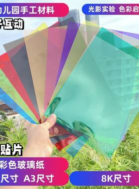 彩色透明玻璃纸幼儿园手工教具