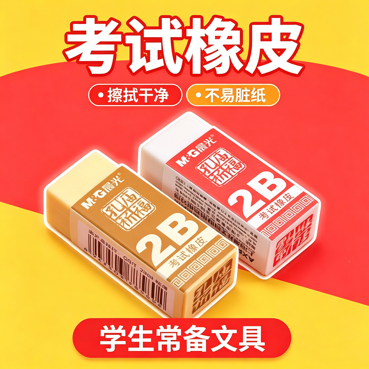 晨光孔庙祈福考试专用2B橡皮擦图片