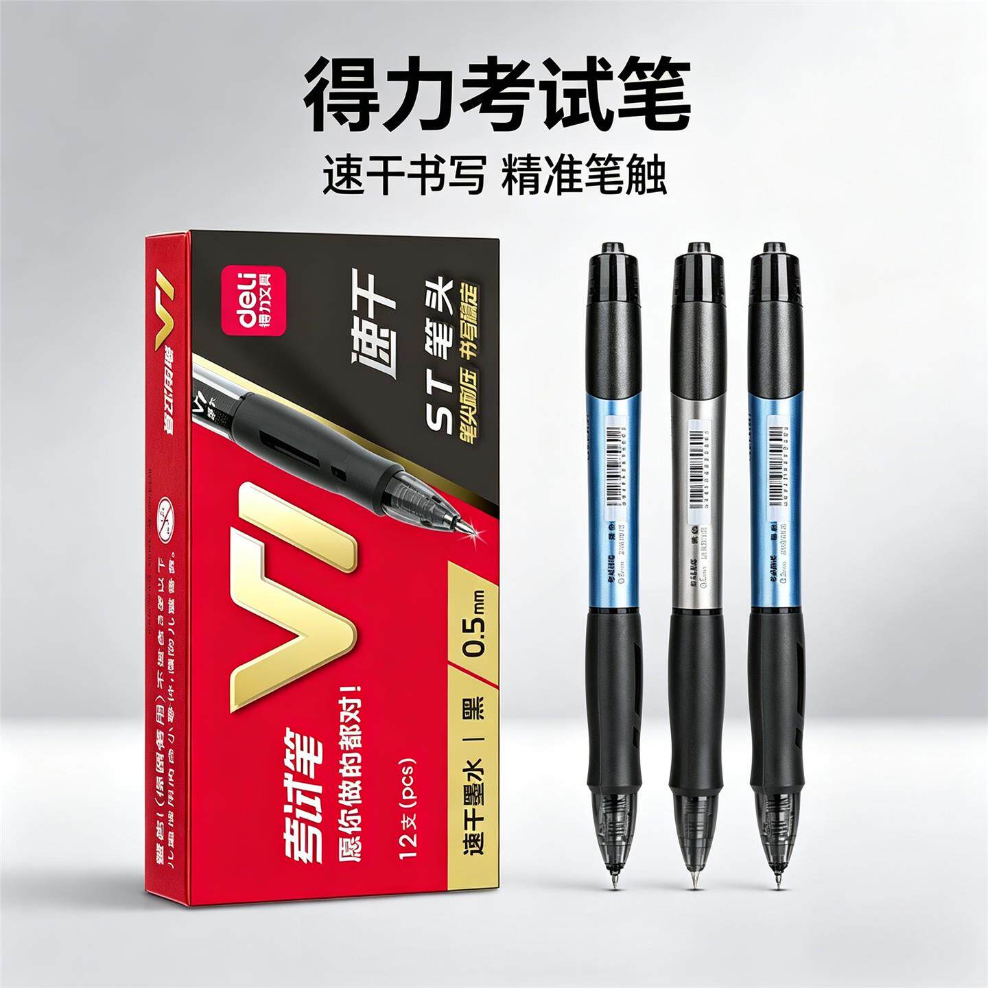 得力V1考试中性笔速干ST笔头