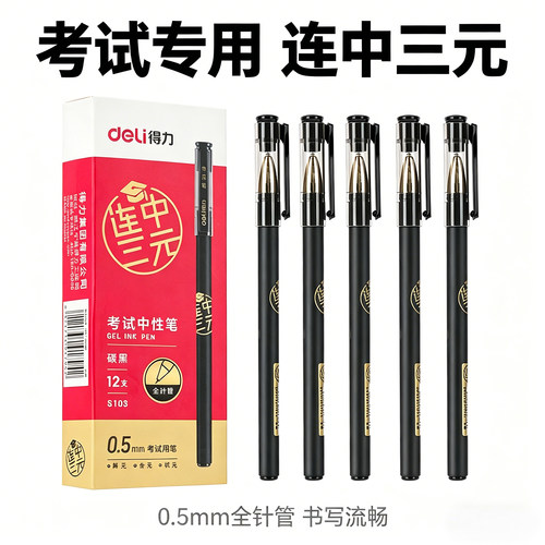 得力S103考试中性笔0.5mm子弹头