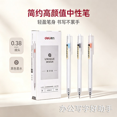 得力A115按动中性笔0.38mm全针管
