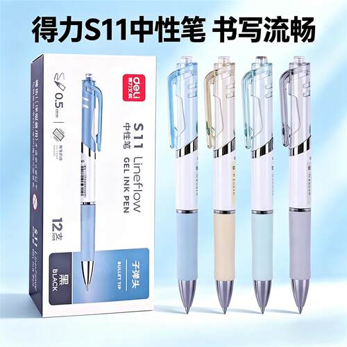 得力S11按动式中性笔高颜值