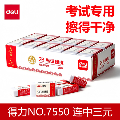 得力2B考试橡皮连中三元