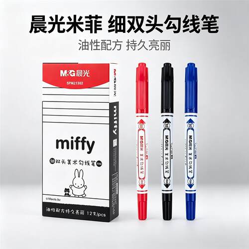 晨光米菲小双头勾线笔美术绘画