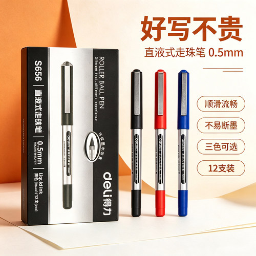 得力直液式走珠笔中性笔签字笔