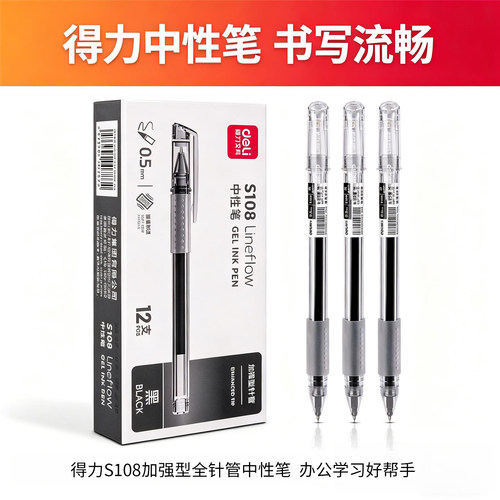 得力S108中性笔黑色0.5mm