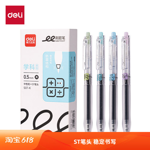 得力S07-K学科刷题笔0.5mm黑色