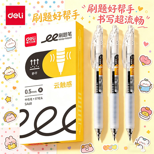 得力SA68按动式中性笔0.5mm