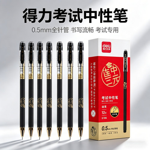 得力S105考试专用中性笔0.5mm
