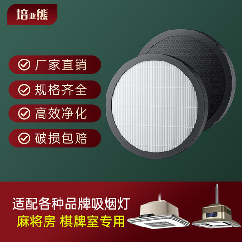 培亚熊麻将机吸烟灯圆形滤芯