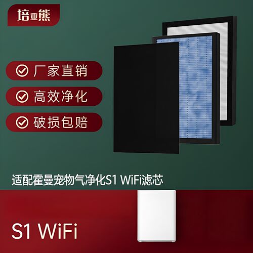 适配霍曼S1WiFi浮毛净化滤芯