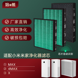 适配小米米家4MAX空气净化器滤芯MAX/X过滤网专用除甲醛异味除烟