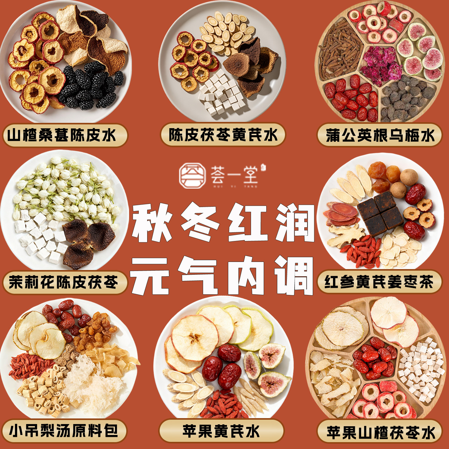 荟一堂苹果黄芪红参茯苓茉莉花茶