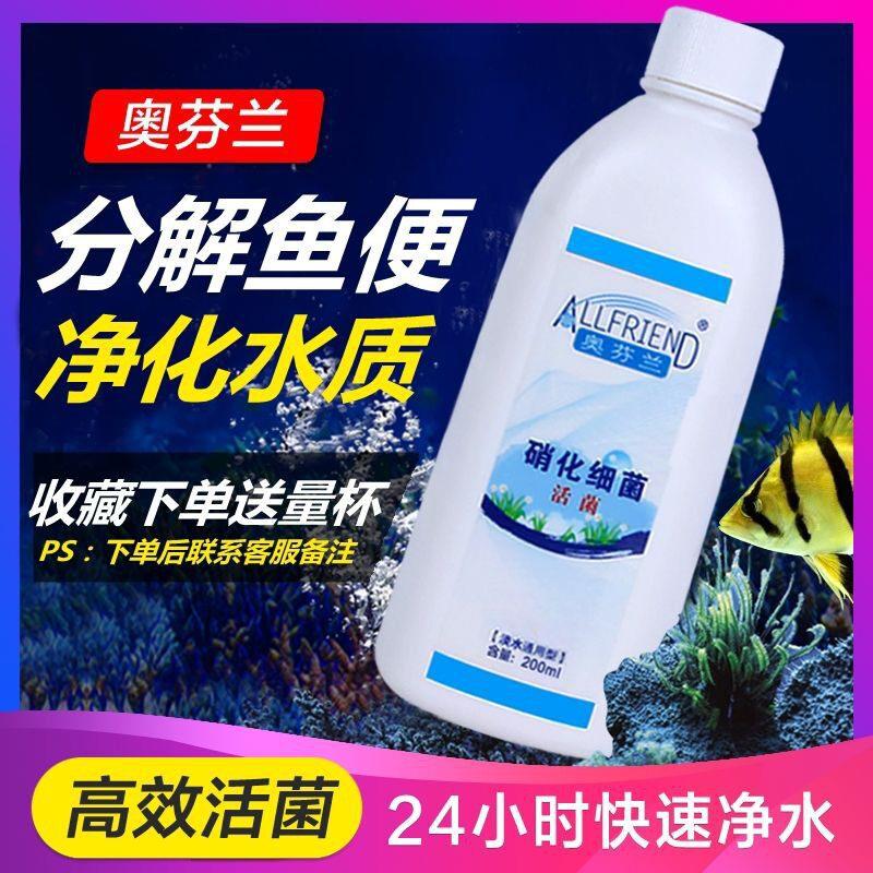 奥芬兰硝化细菌水族硝化菌培菌淡海水鱼缸用销化消化净水剂养水