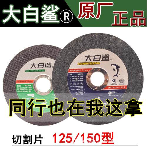 大白鲨切割片125型砂轮片150X3X22沙轮片角磨机切片绿款不锈钢割